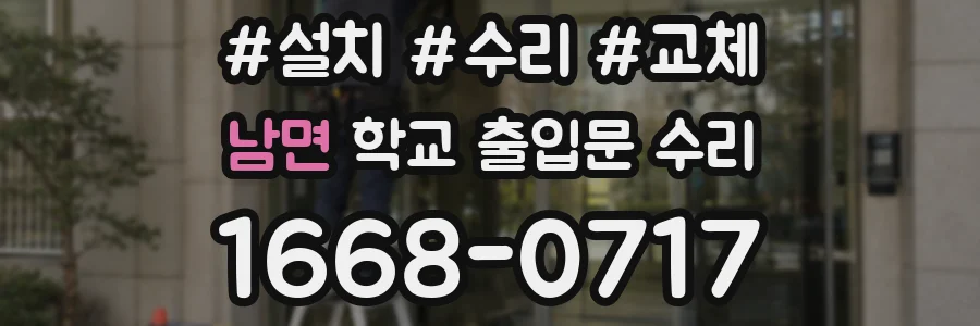 남면 학교 출입문 수리