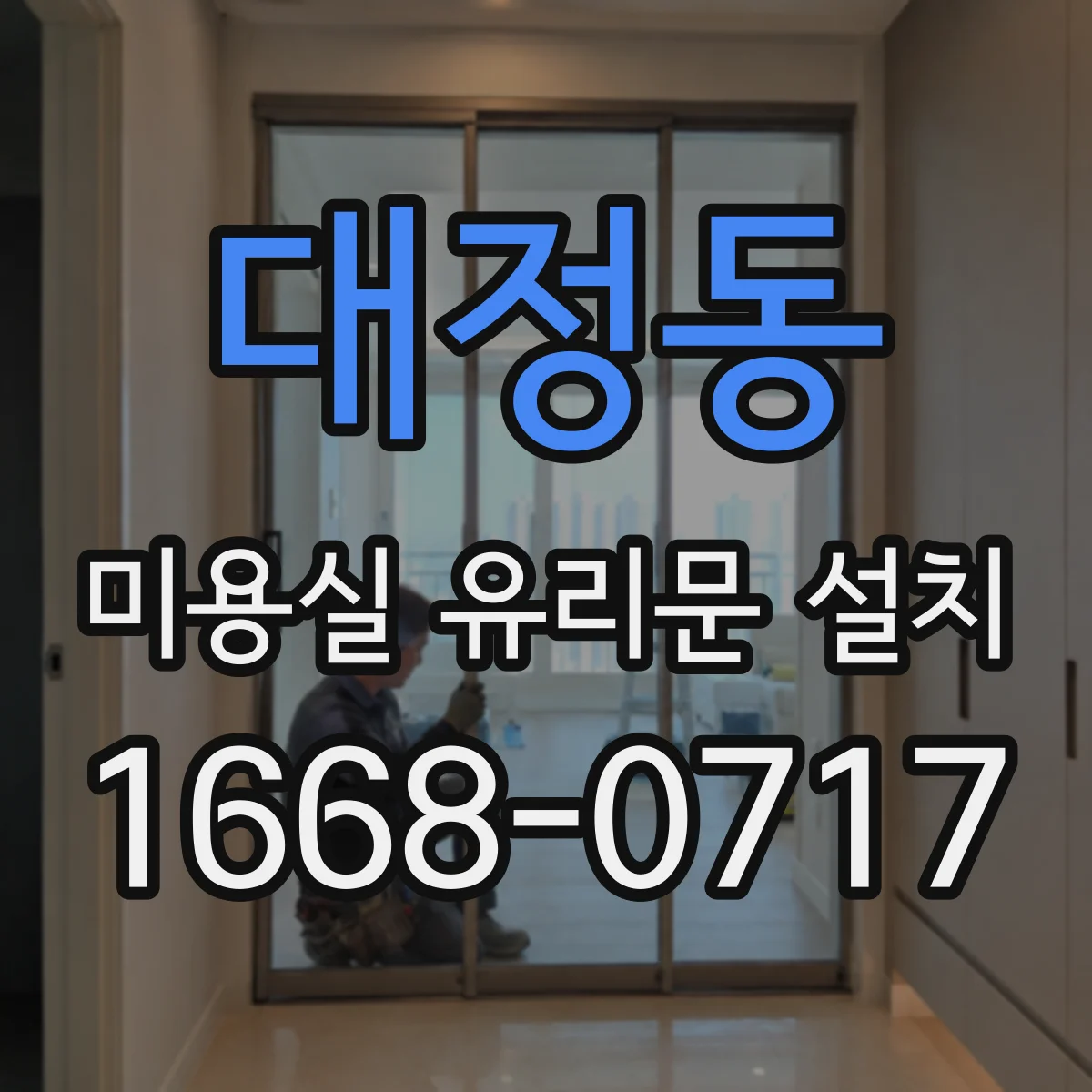 대정동 미용실 유리문 설치