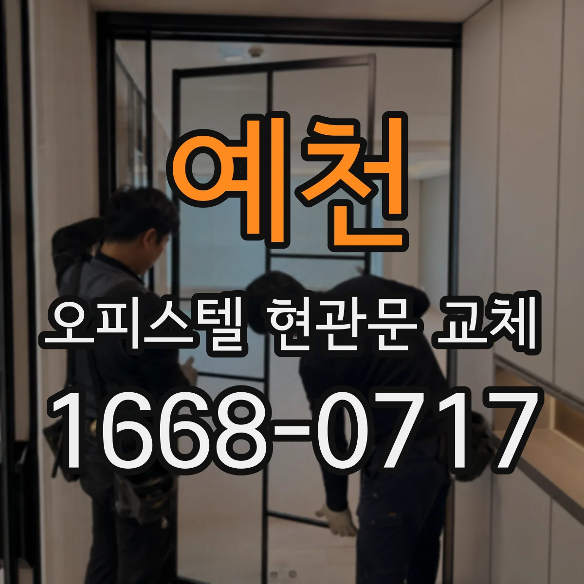 예천 오피스텔 현관문 교체