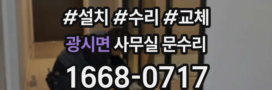 광시면 사무실 문수리