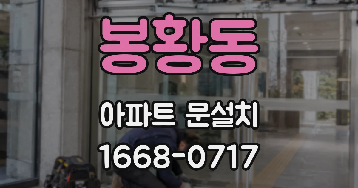 봉황동 아파트 문설치