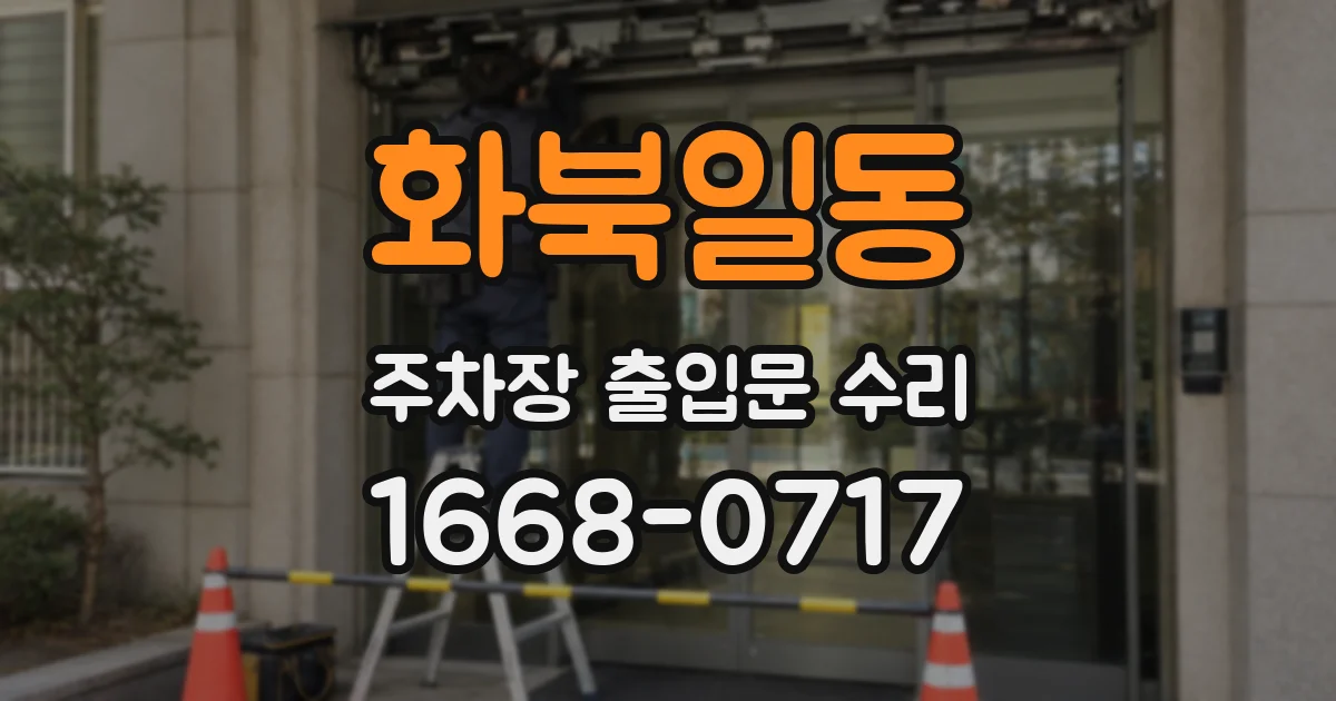 화북일동 주차장 출입문 수리