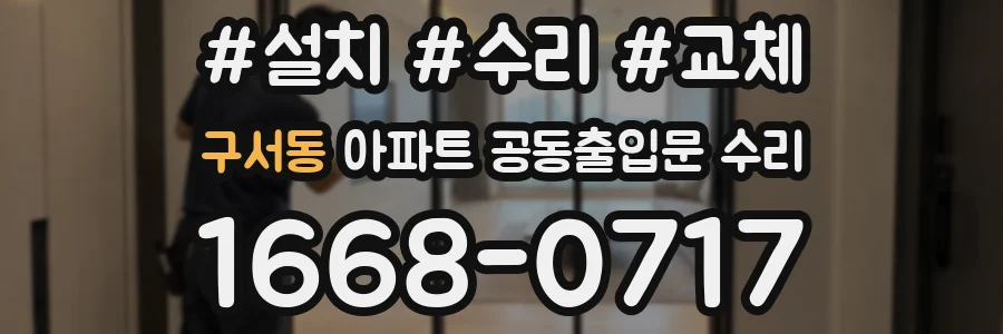 구서동 아파트 공동출입문 수리