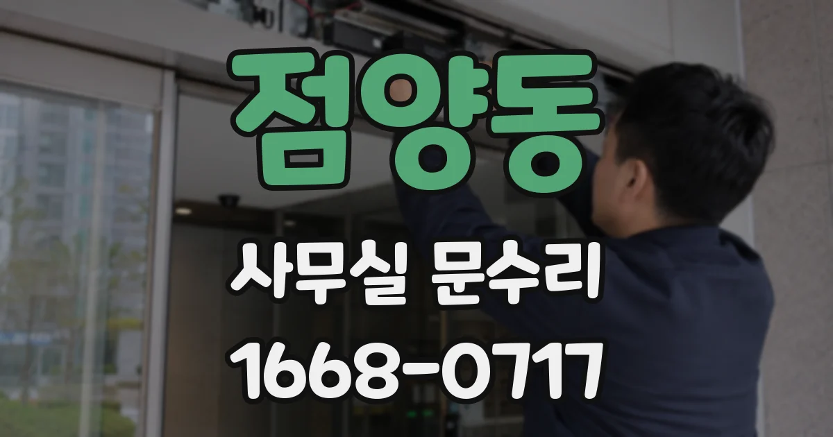 점양동 사무실 문수리