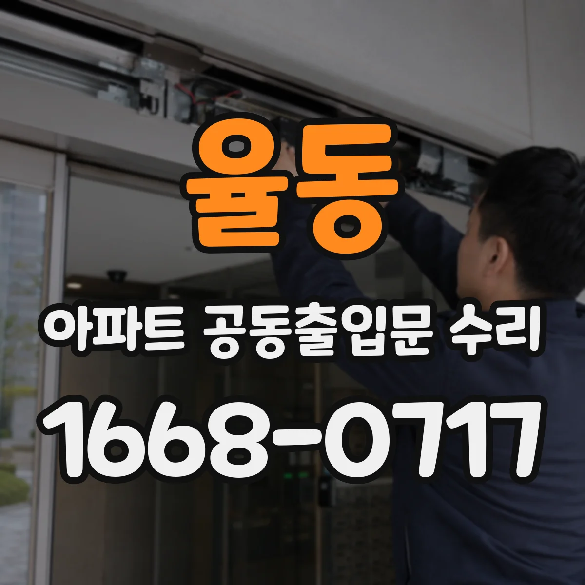 율동 아파트 공동출입문 수리