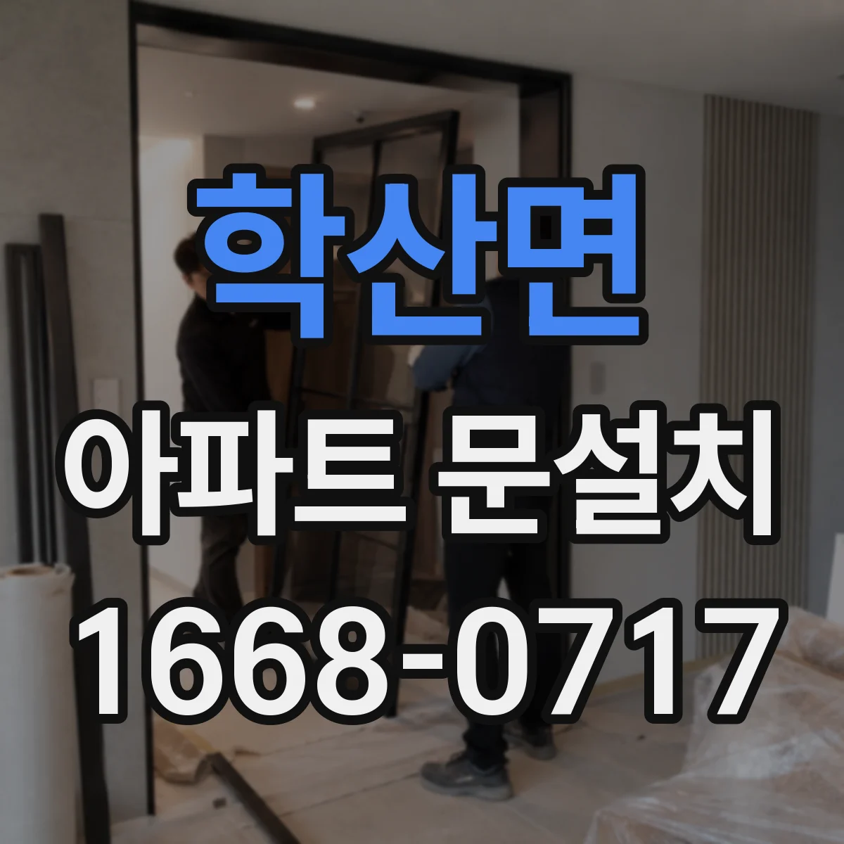 학산면 아파트 문설치