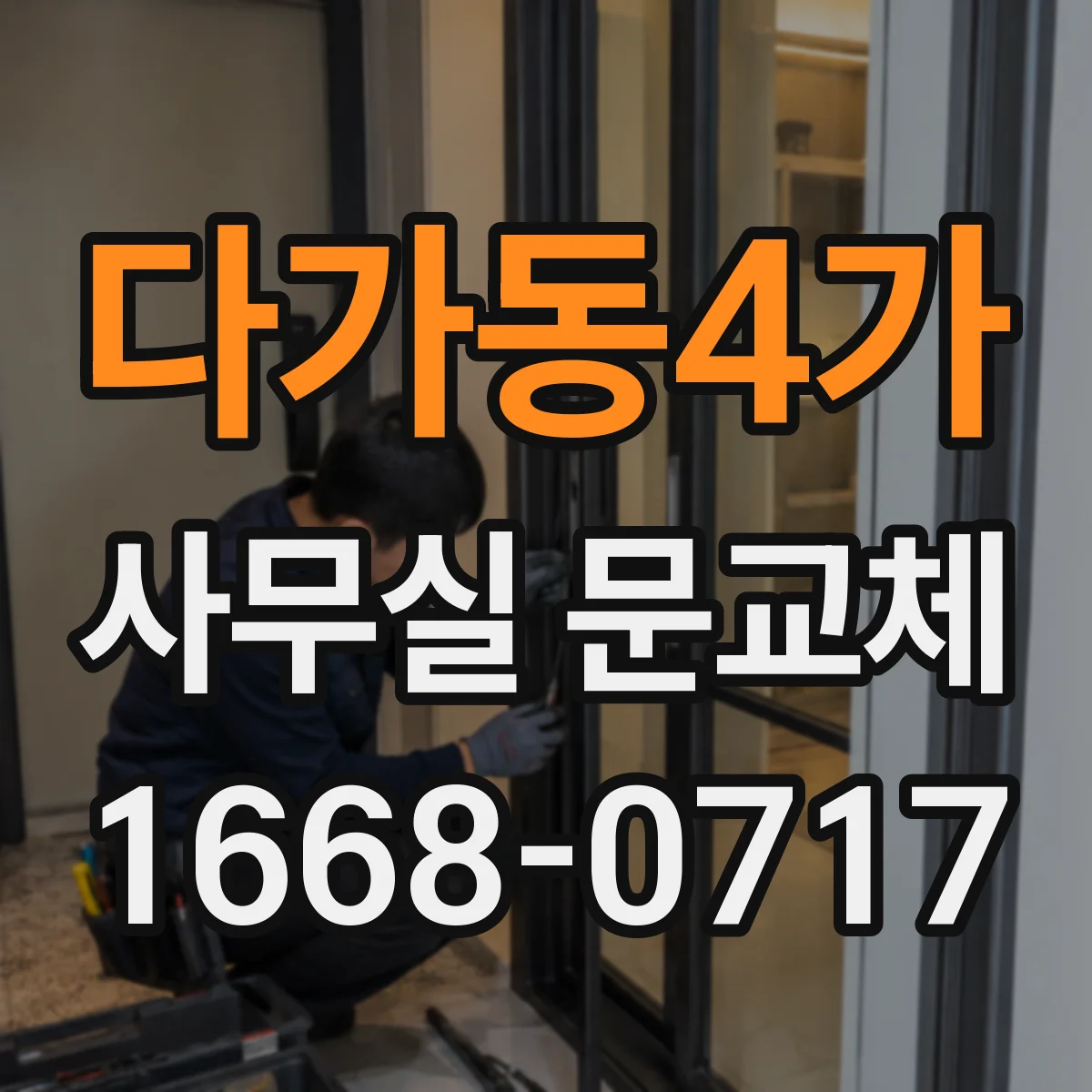 다가동4가 사무실 문교체