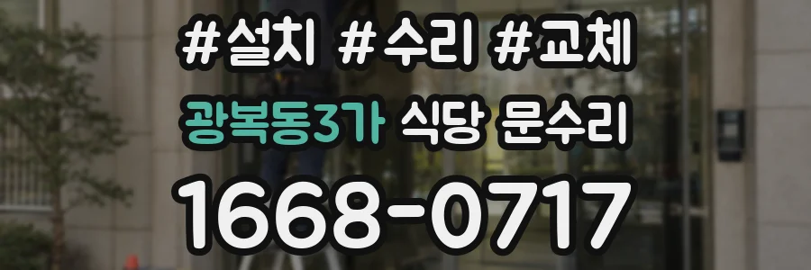 광복동3가 식당 문수리
