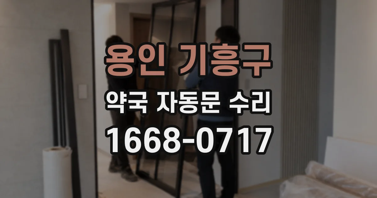 용인 기흥구 약국 자동문 수리