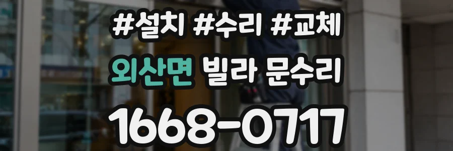 외산면 빌라 문수리