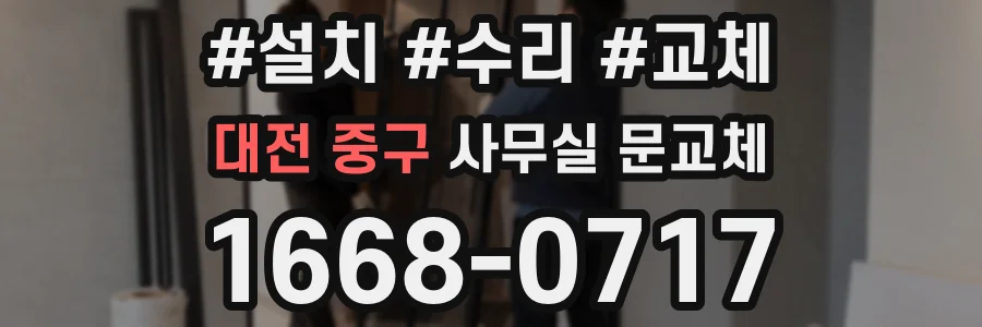 대전 중구 사무실 문교체