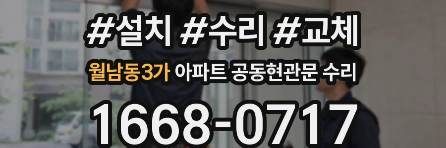 월남동3가 아파트 공동현관문 수리