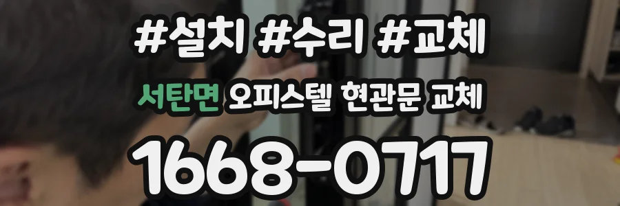 서탄면 오피스텔 현관문 교체