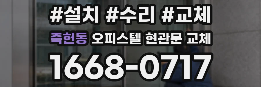 죽헌동 오피스텔 현관문 교체