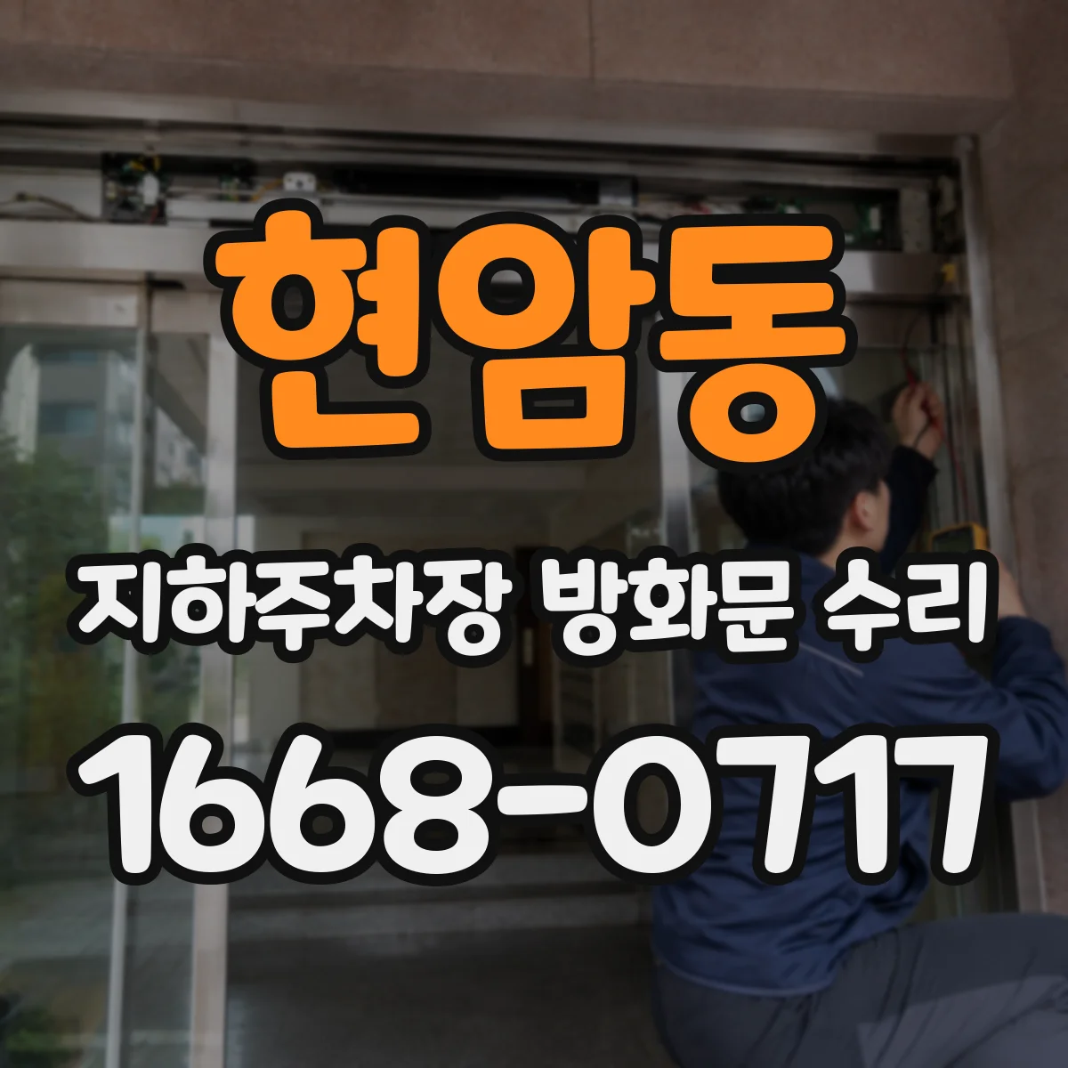 현암동 지하주차장 방화문 수리