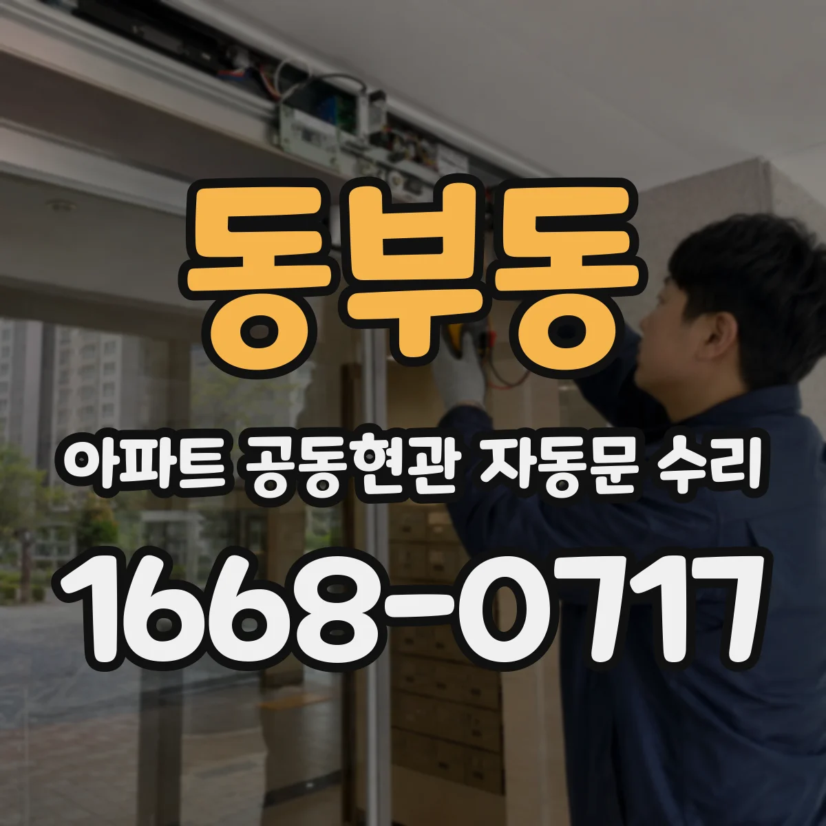 동부동 아파트 공동현관 자동문 수리
