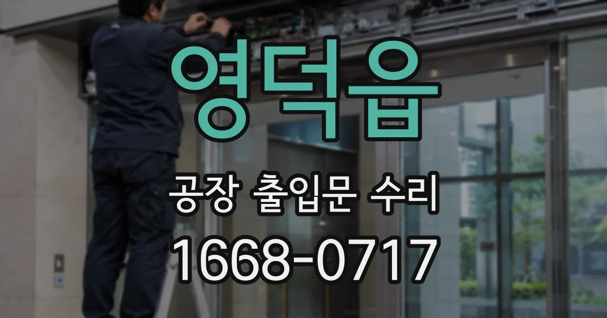 영덕읍 공장 출입문 수리