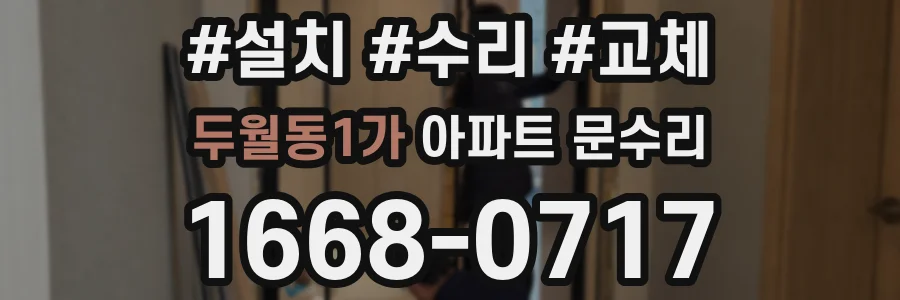 두월동1가 아파트 문수리