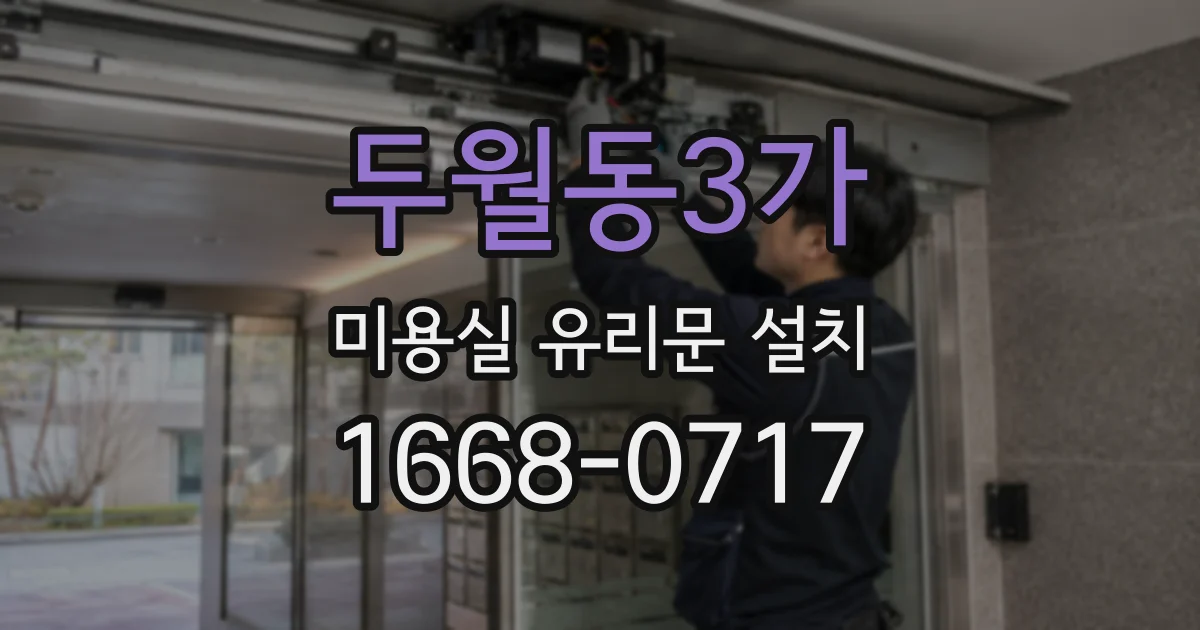 두월동3가 미용실 유리문 설치