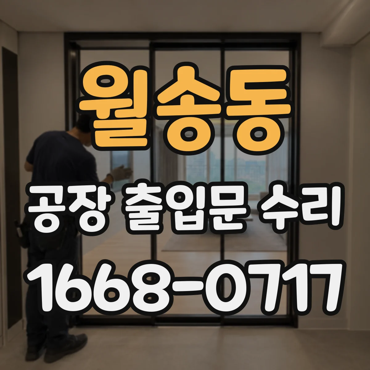 월송동 공장 출입문 수리