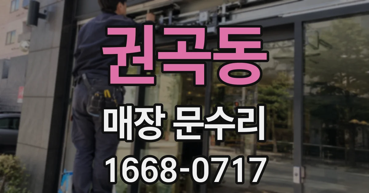 권곡동 매장 문수리