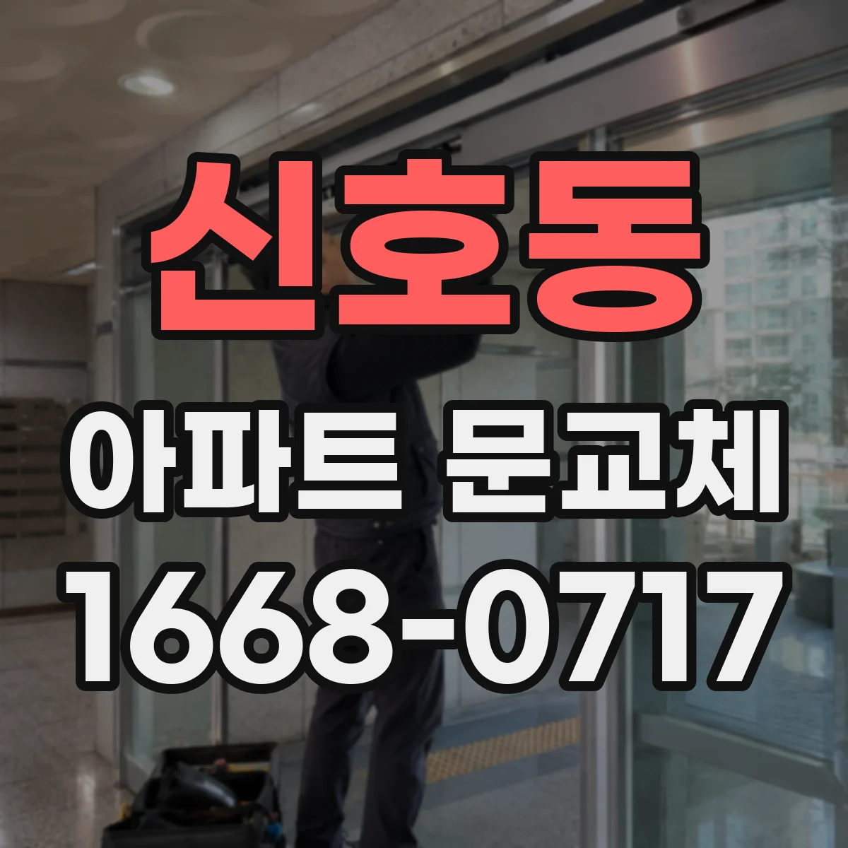신호동 아파트 문교체
