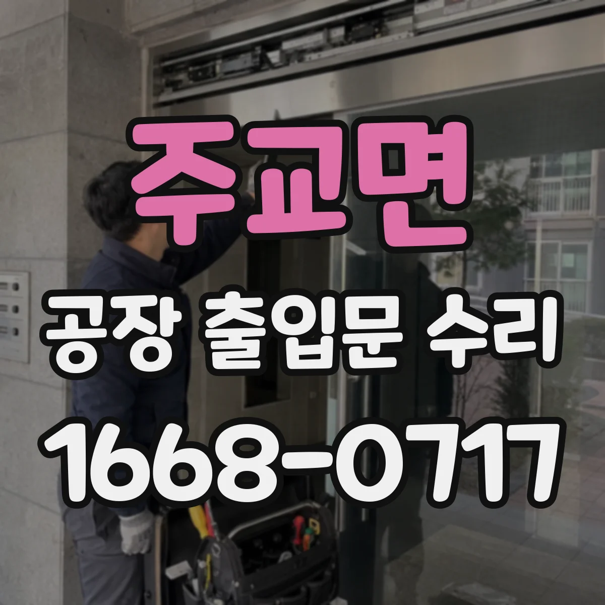 주교면 공장 출입문 수리