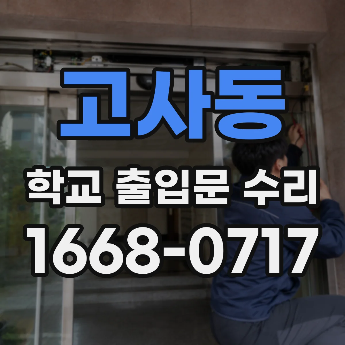 고사동 학교 출입문 수리