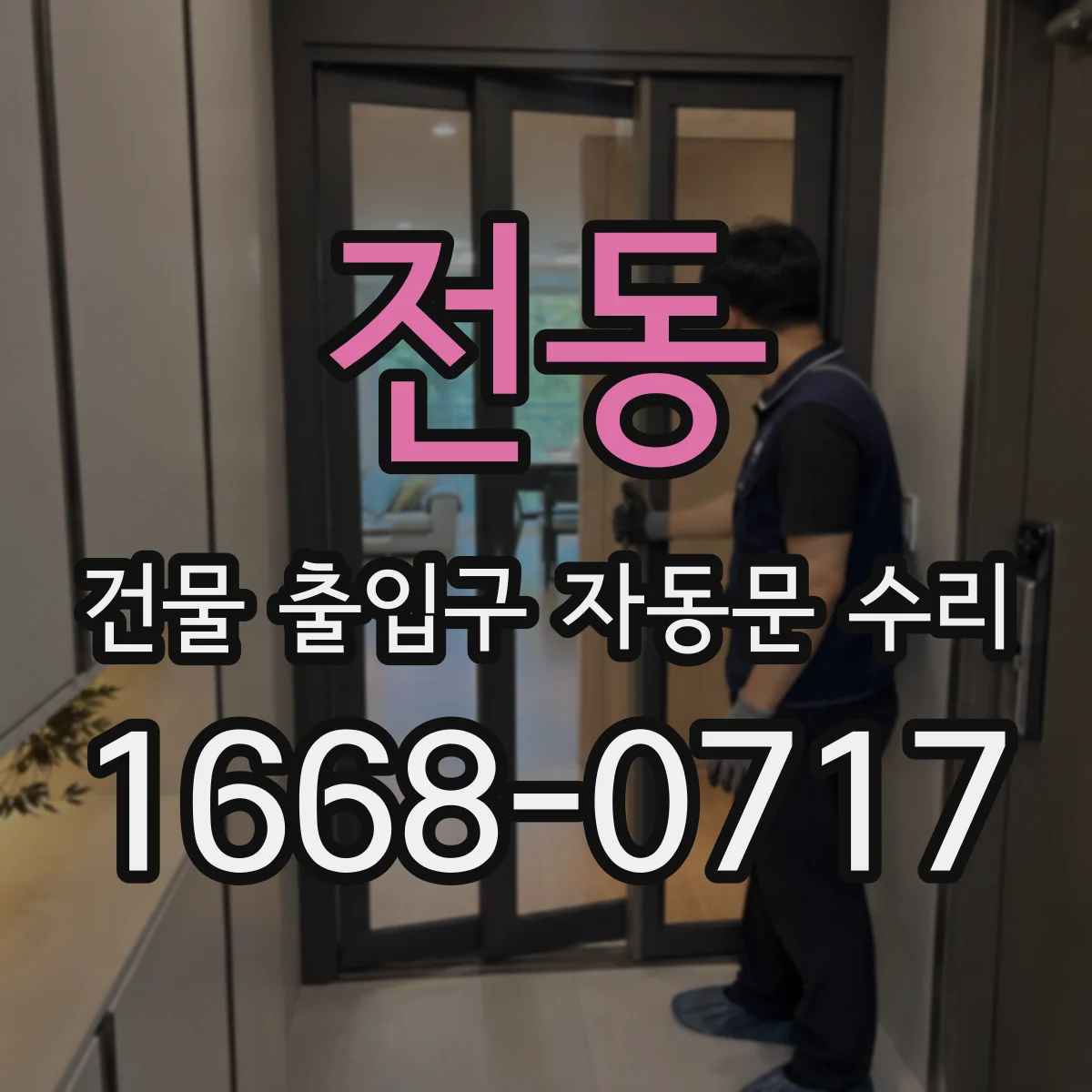 전동 건물 출입구 자동문 수리