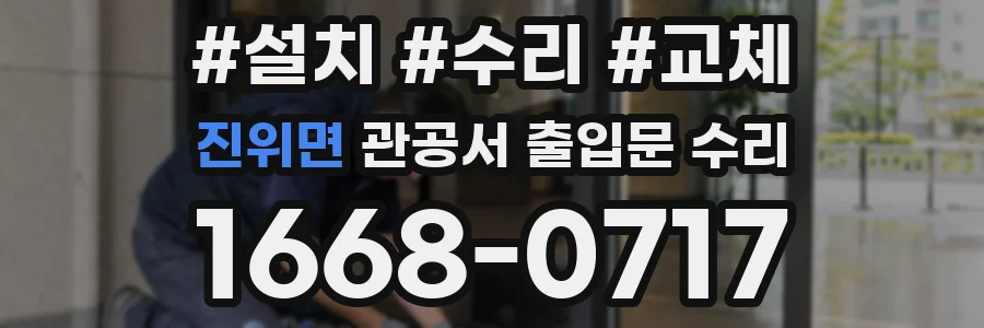진위면 관공서 출입문 수리