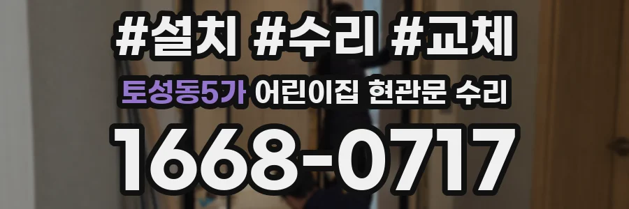 토성동5가 어린이집 현관문 수리