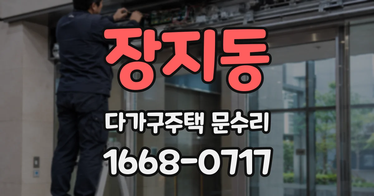 장지동 다가구주택 문수리