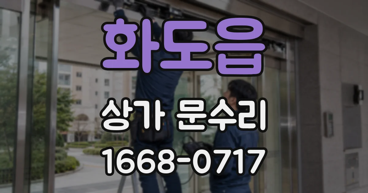화도읍 상가 문수리