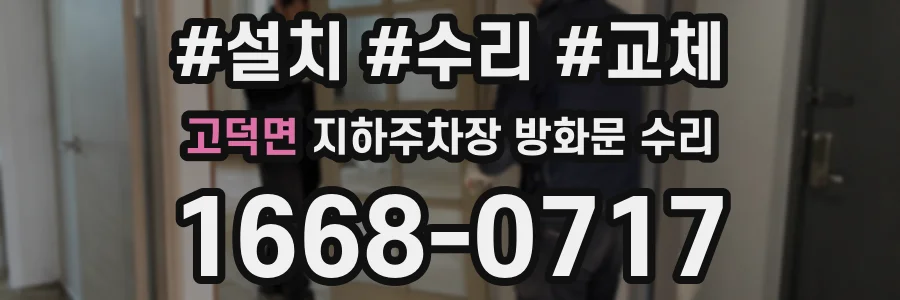 고덕면 지하주차장 방화문 수리