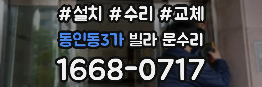 동인동3가 빌라 문수리
