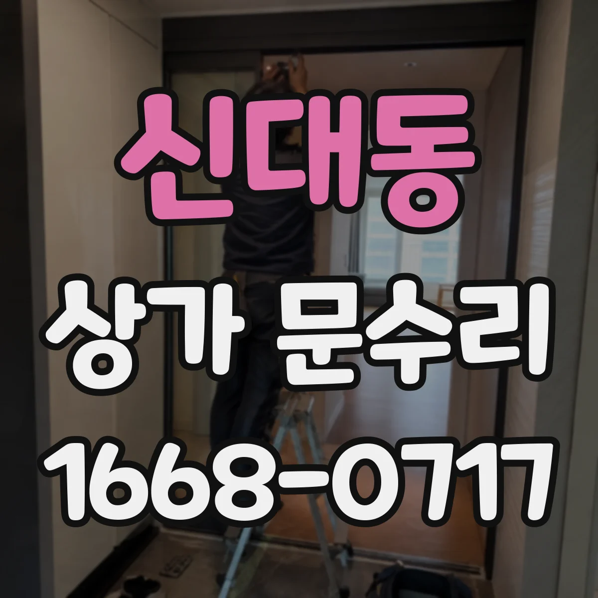 신대동 상가 문수리