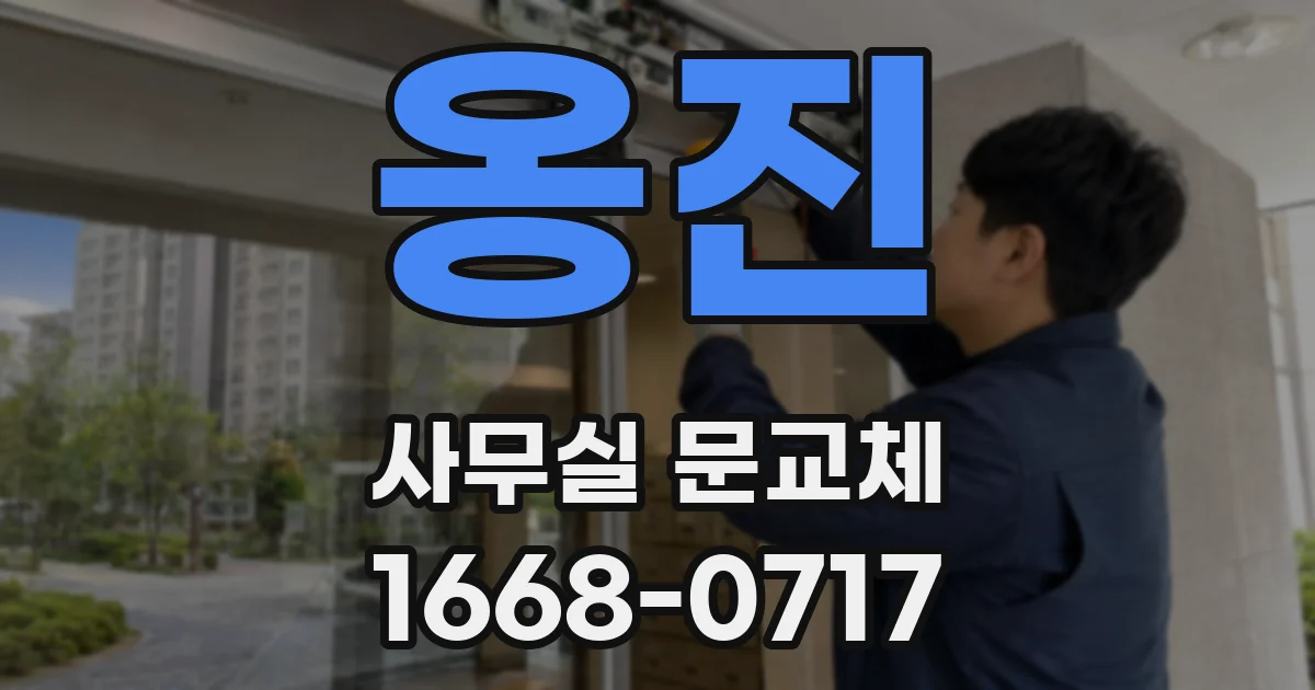 옹진 사무실 문교체