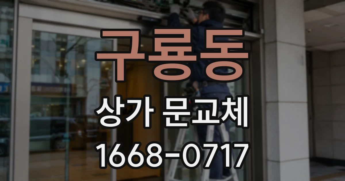 구룡동 상가 문교체