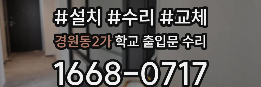 경원동2가 학교 출입문 수리