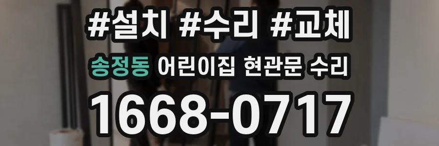 송정동 어린이집 현관문 수리