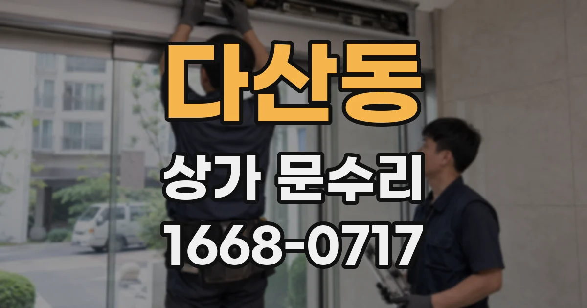 다산동 상가 문수리