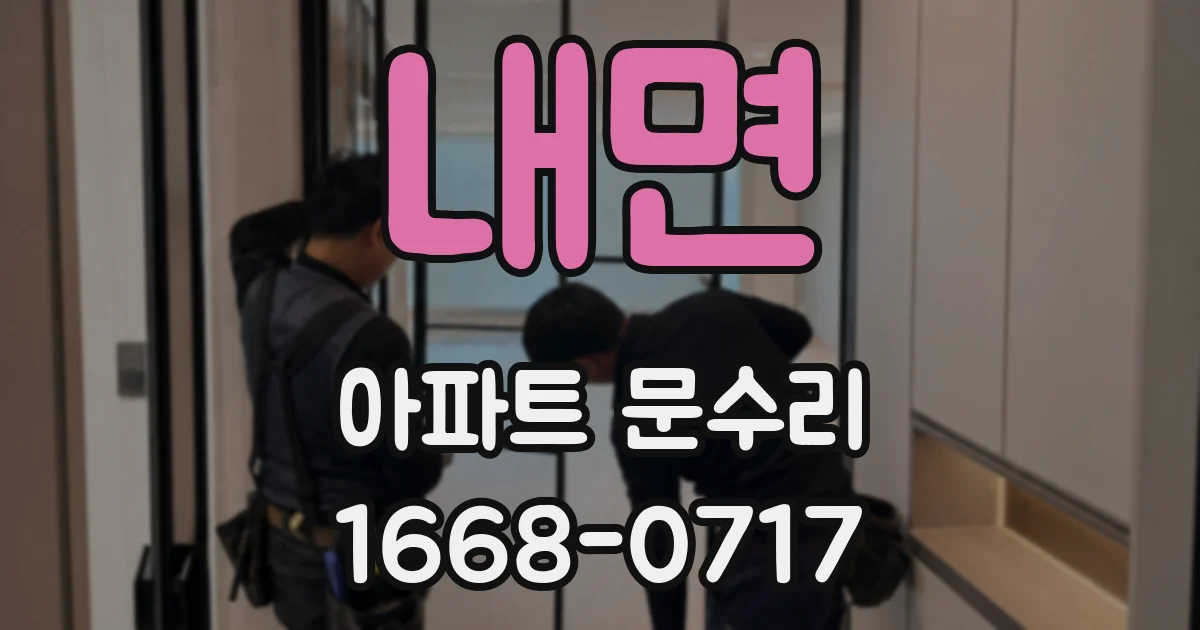내면 아파트 문수리