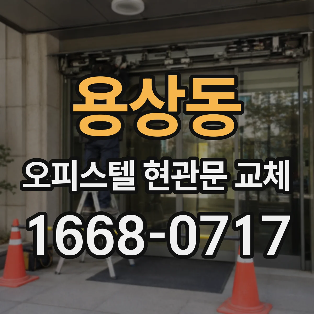 용상동 오피스텔 현관문 교체