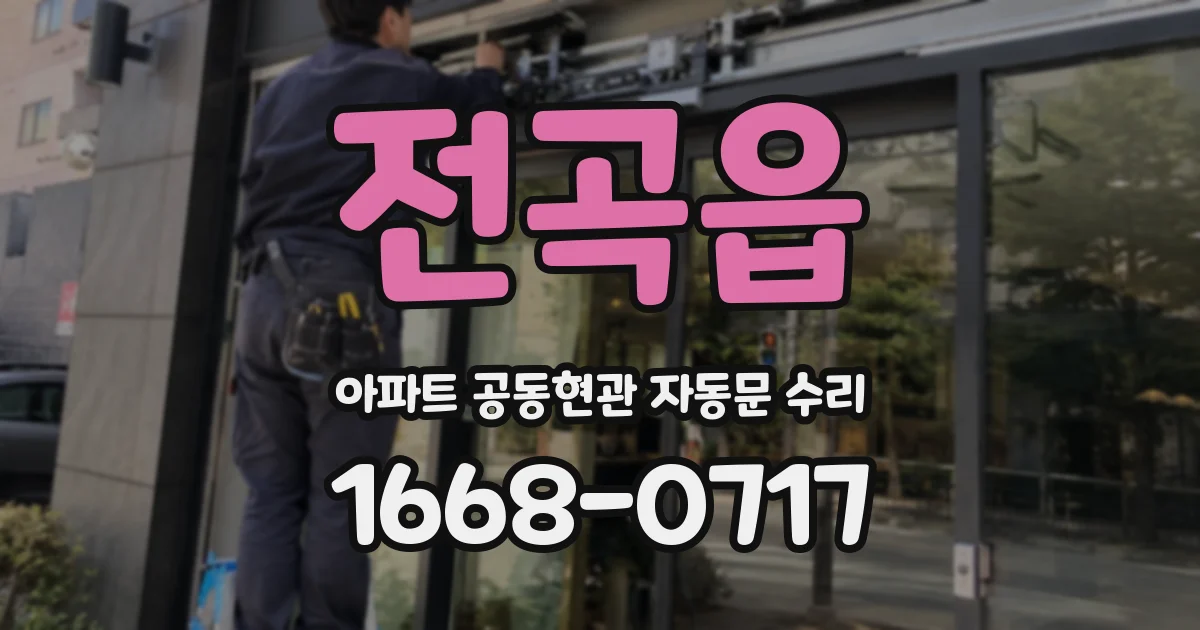전곡읍 아파트 공동현관 자동문 수리