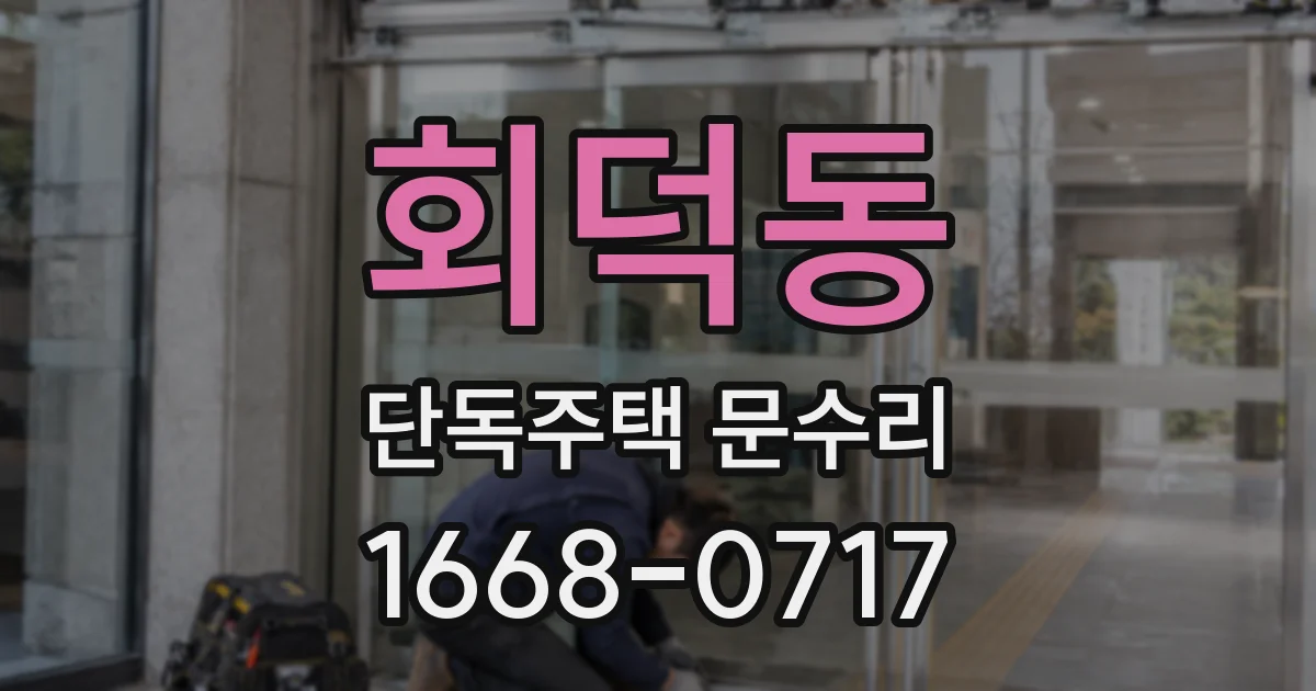 회덕동 단독주택 문수리