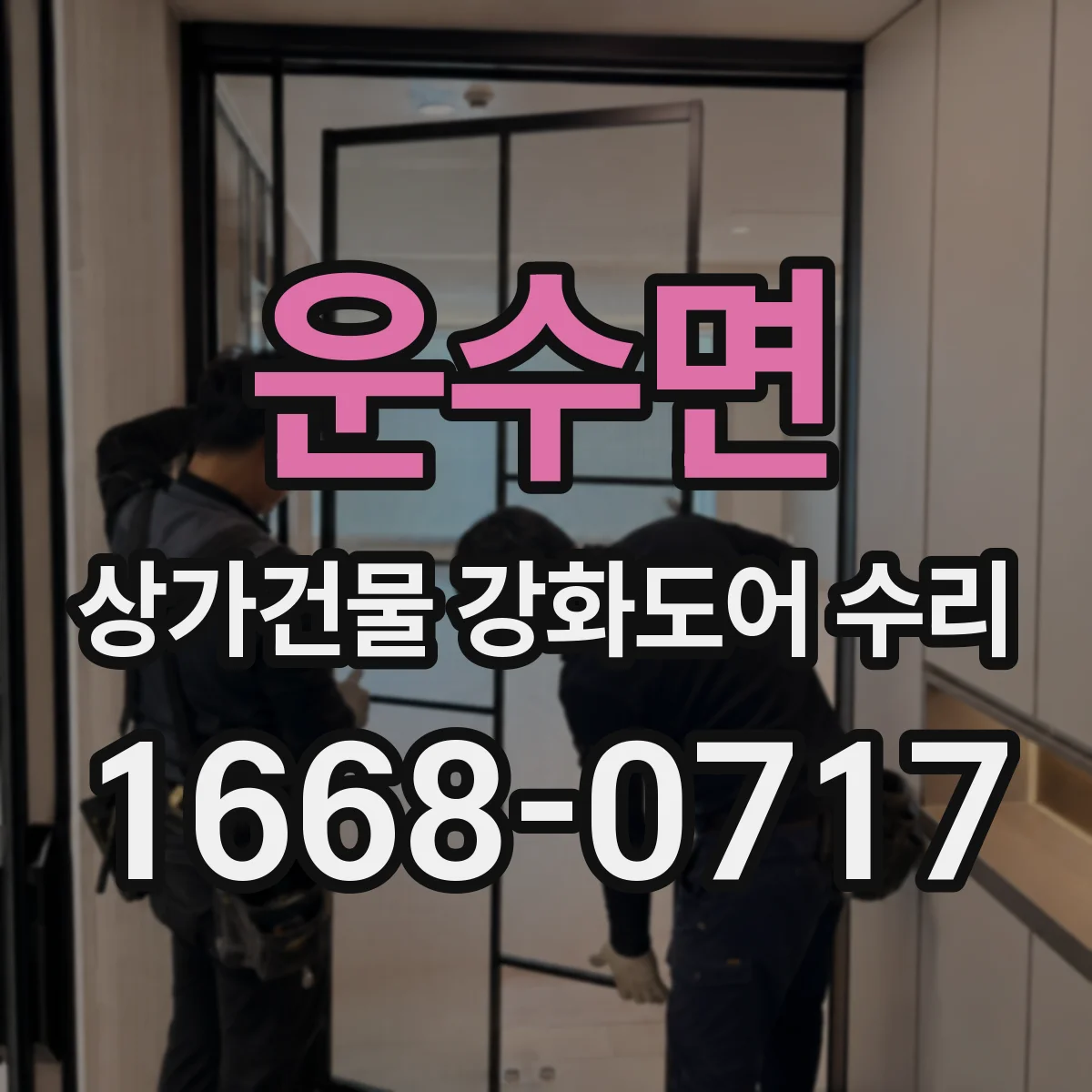 운수면 상가건물 강화도어 수리