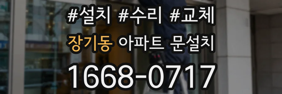장기동 아파트 문설치