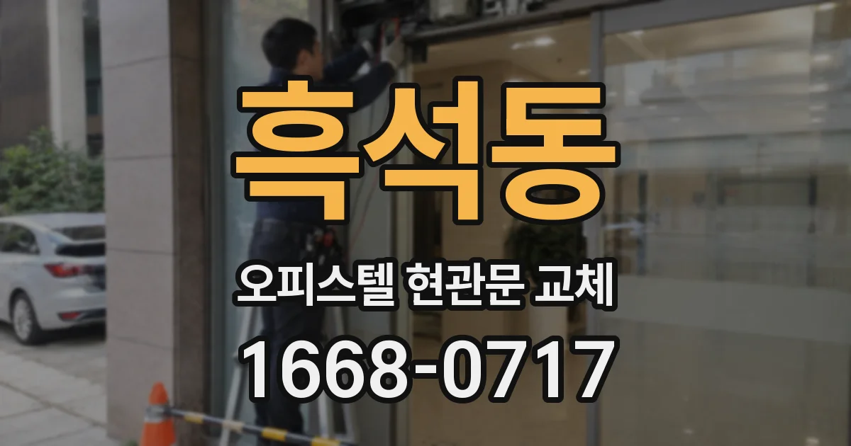 흑석동 오피스텔 현관문 교체