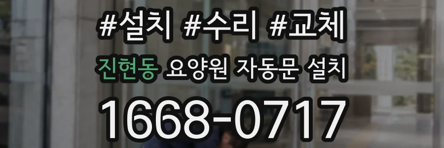 진현동 요양원 자동문 설치