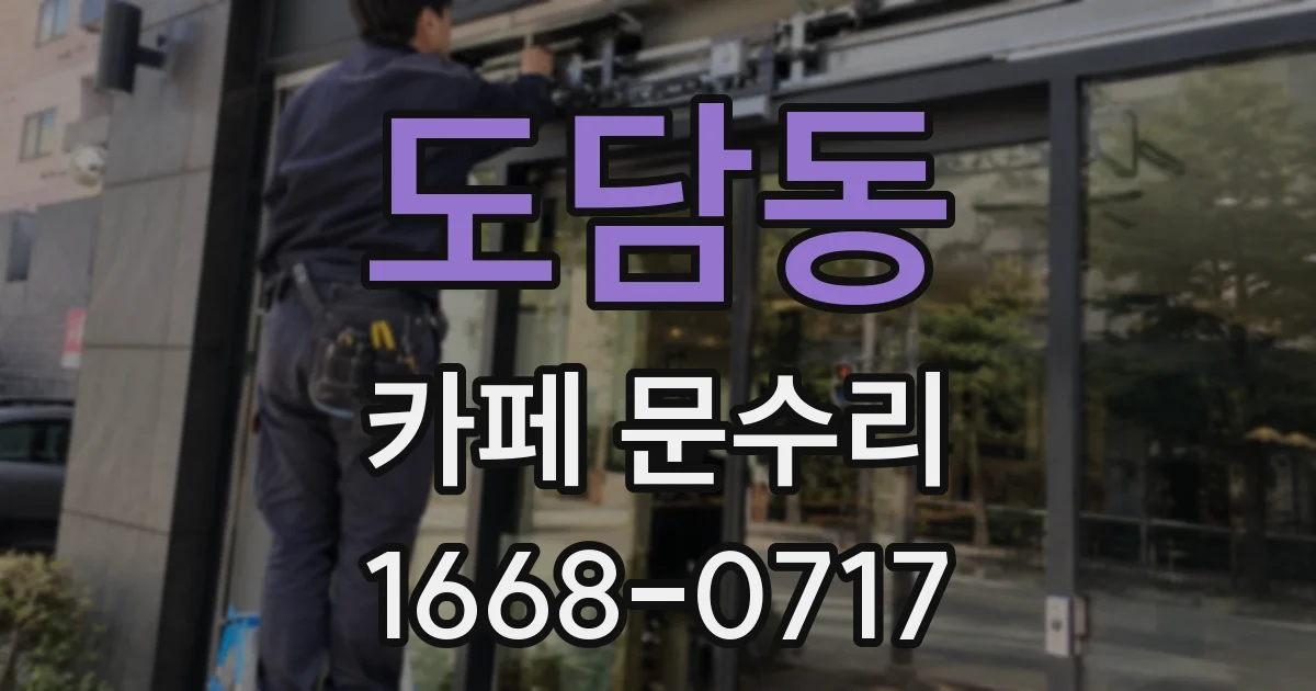 도담동 카페 문수리